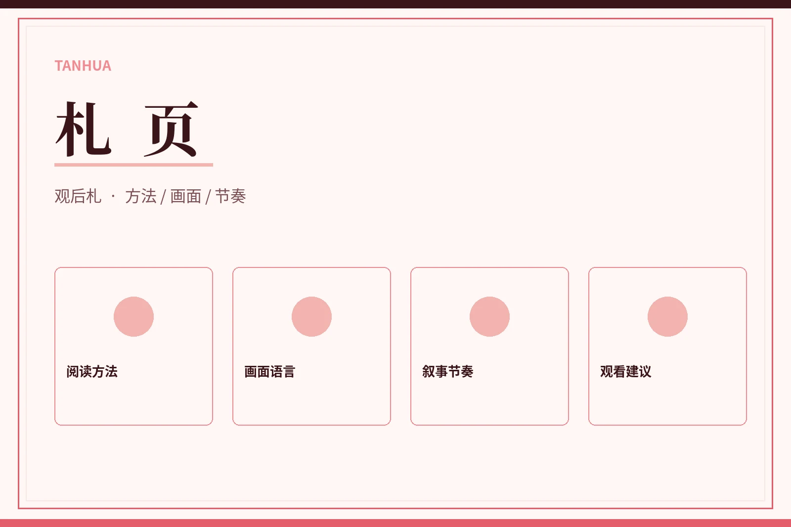 札页研习